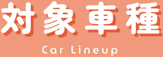 対象車種　Car Lineup